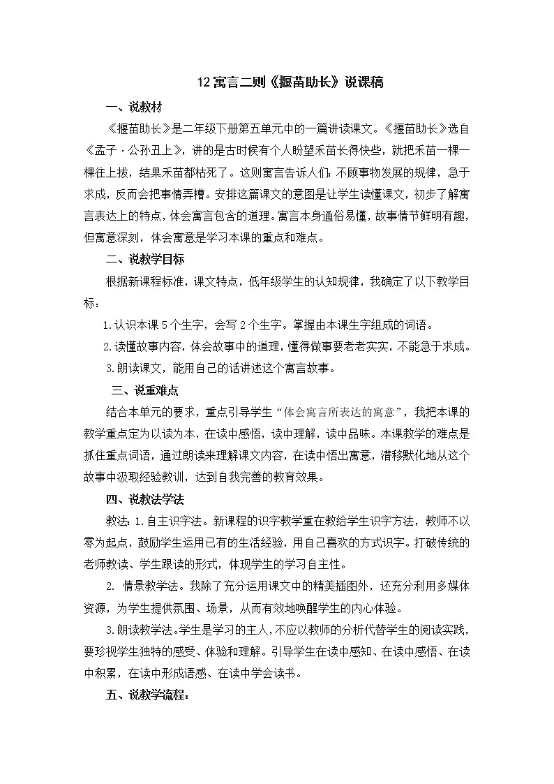 12 寓言二则《揠苗助长》说课稿01