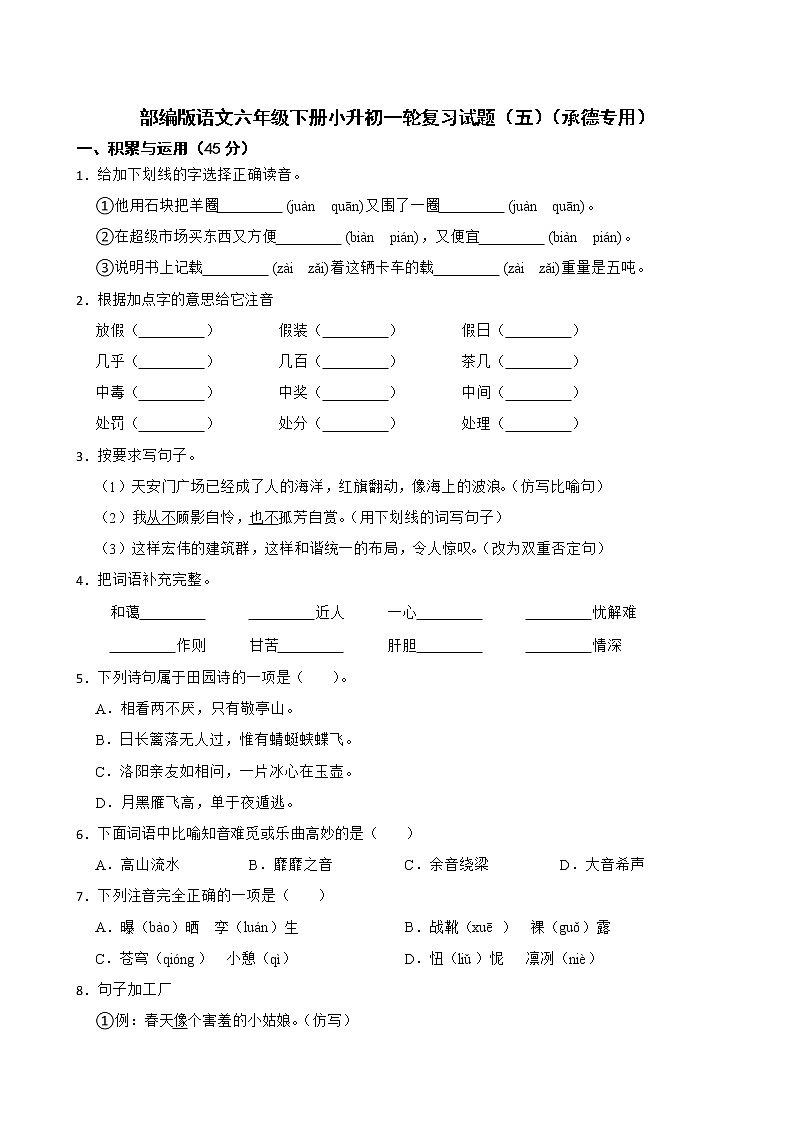 部编版语文六年级下册小升初一轮复习试题（五）（承德专用）01