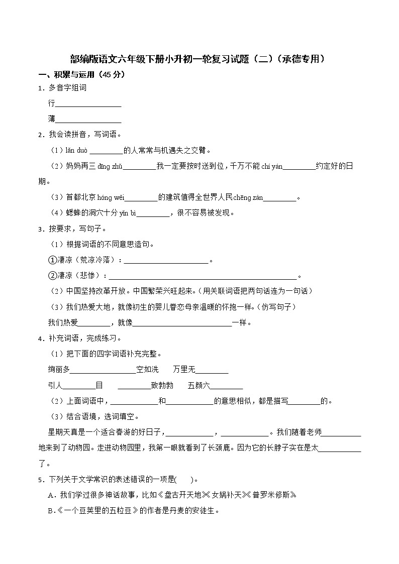 部编版语文六年级下册小升初一轮复习试题（二）（承德专用）01