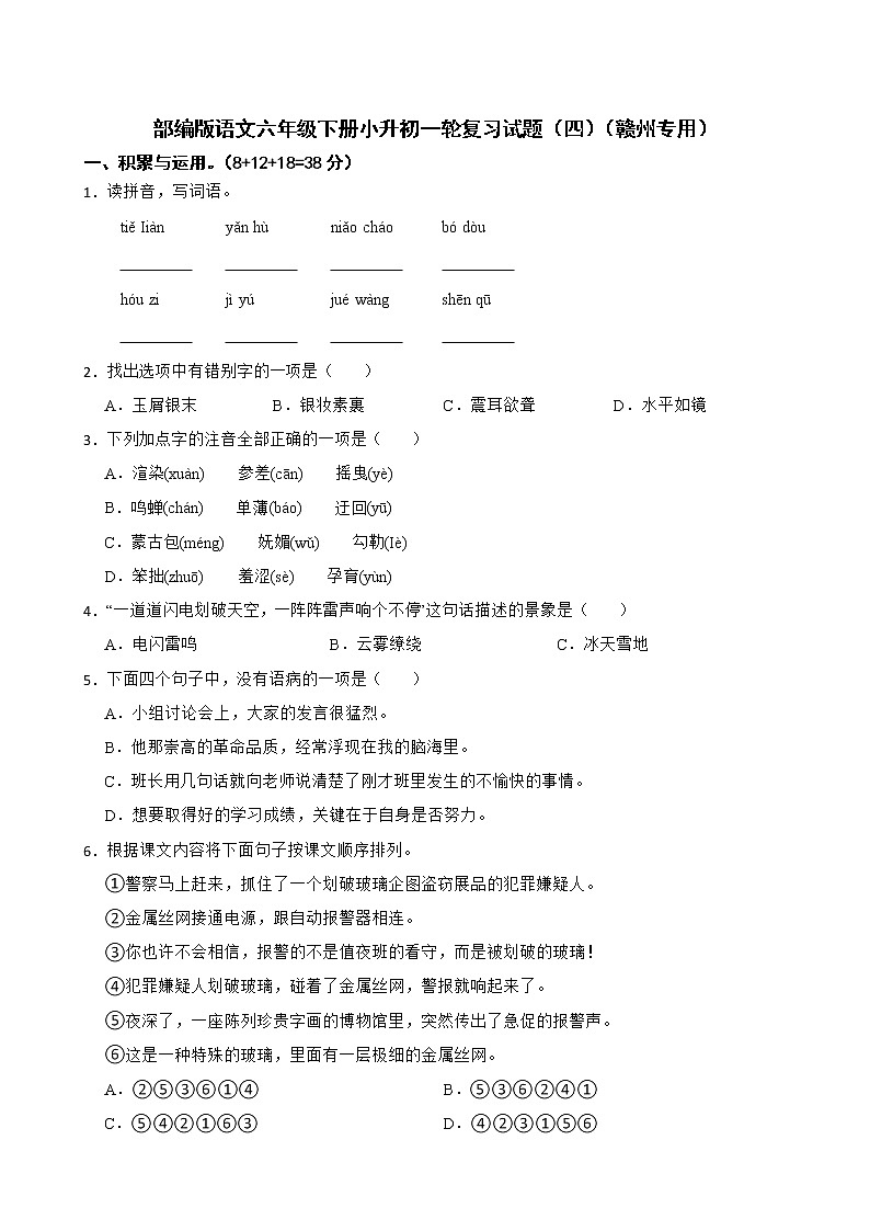 部编版语文六年级下册小升初一轮复习试题（四）（赣州专用）第1页