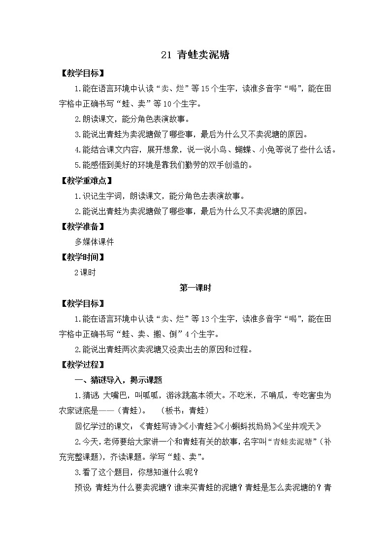 21 青蛙卖泥塘（教案）二年级下册语文部编版第1页