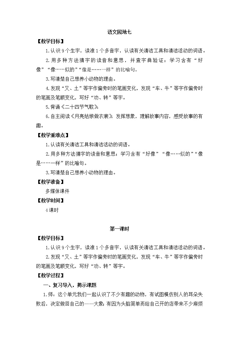 语文园地七   （教案）部编版语文二年级下册第1页