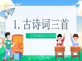 1 古诗词三首  课件+教案+素材