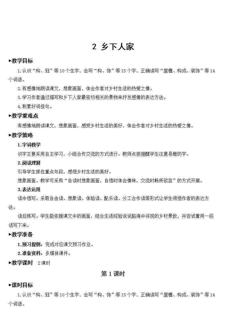 2 乡下人家  课件+教案+素材01