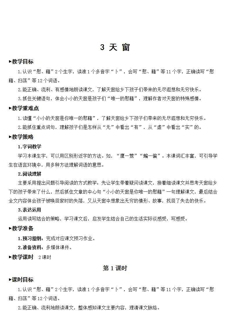 3 天窗 课件+教案+素材01