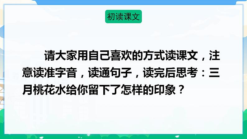 4 三月桃花水 课件 第6页