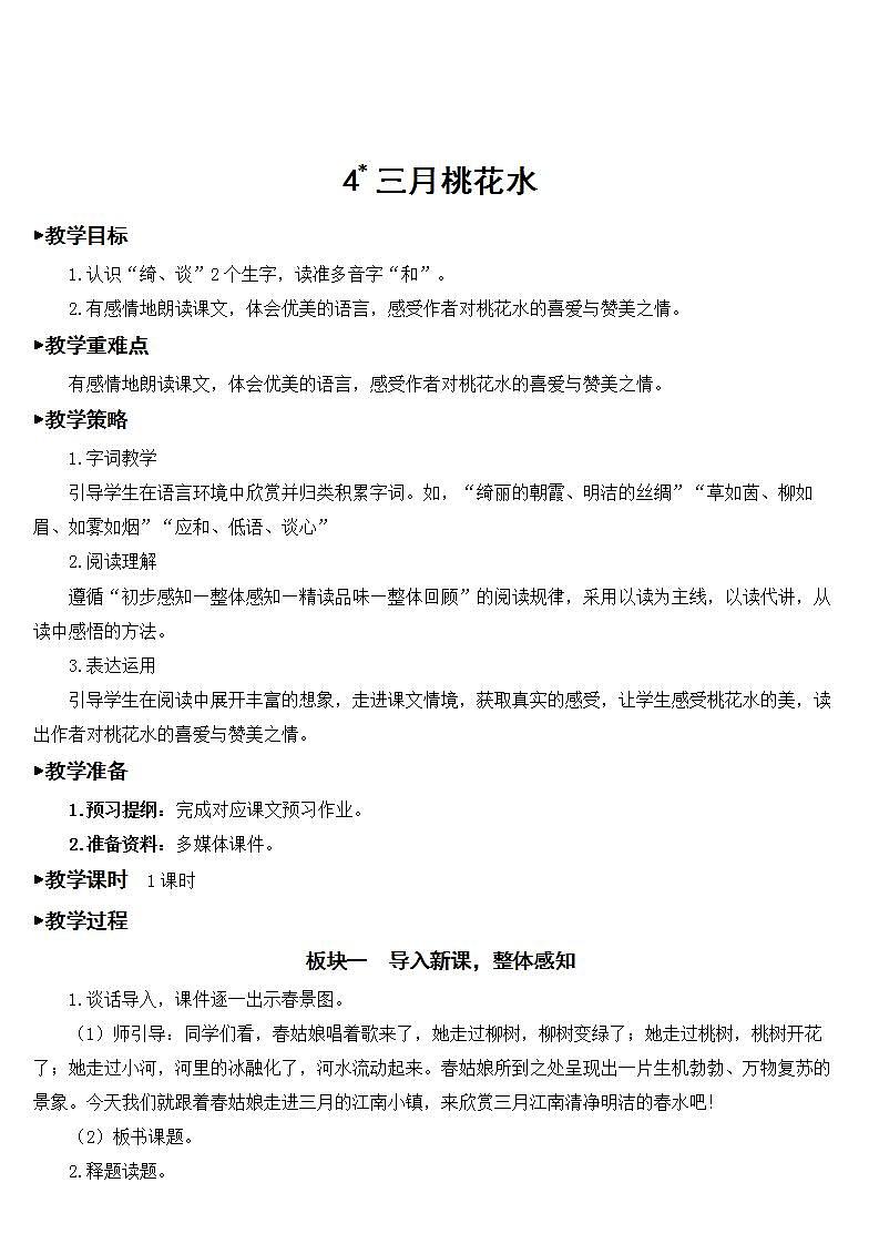 4 三月桃花水【教案】第1页