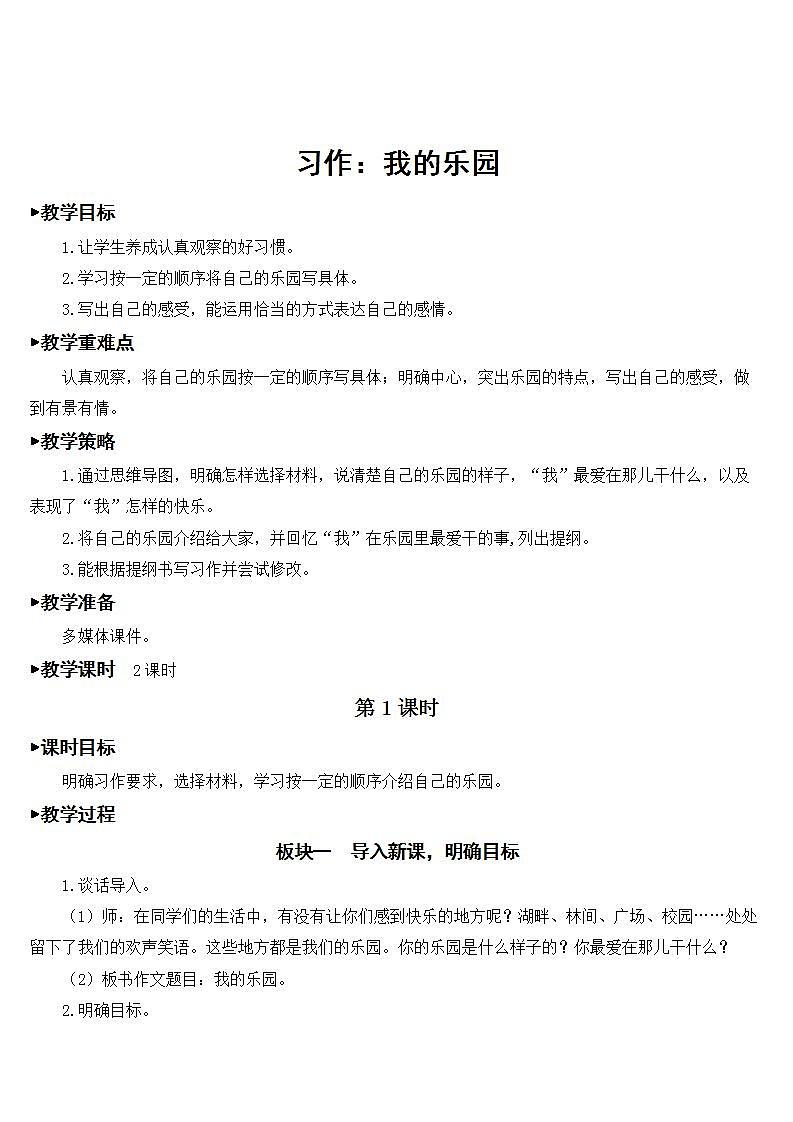 人教部编版语文四年级下册 第一单元 习作：我的乐园 课件+教案01