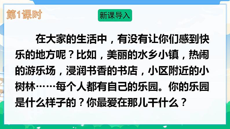 人教部编版语文四年级下册 第一单元 习作：我的乐园 课件+教案03