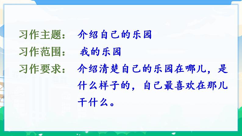 人教部编版语文四年级下册 第一单元 习作：我的乐园 课件+教案05