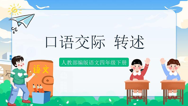 人教部编版语文四年级下册 第一单元 口语交际：转述 课件+教案+素材01