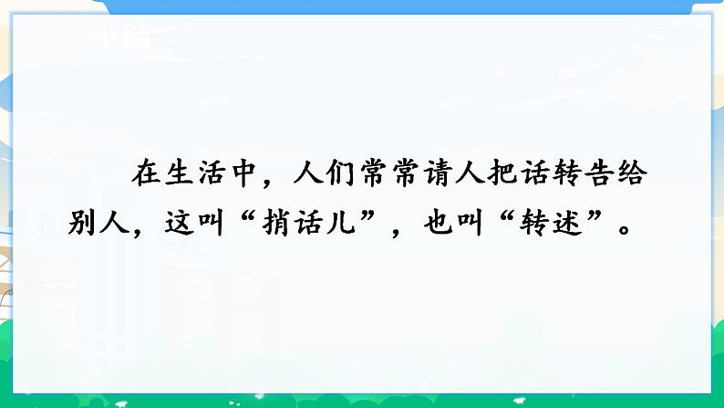 人教部编版语文四年级下册 第一单元 口语交际：转述 课件+教案+素材03