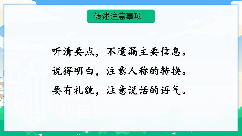 人教部编版语文四年级下册 第一单元 口语交际：转述 课件+教案+素材04