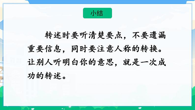 人教部编版语文四年级下册 第一单元 口语交际：转述 课件+教案+素材05