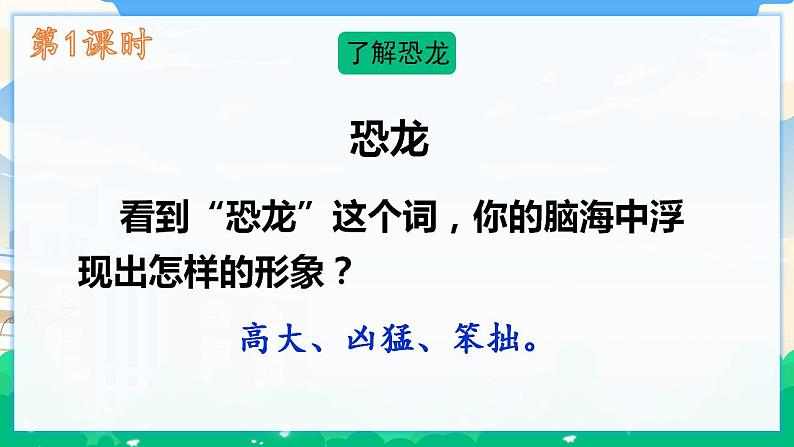 6 飞向蓝天的恐龙 课件+教案02