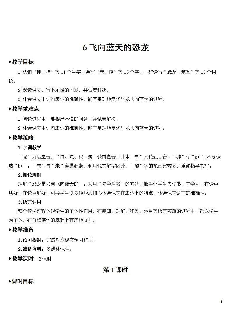 6 飞向蓝天的恐龙 课件+教案01