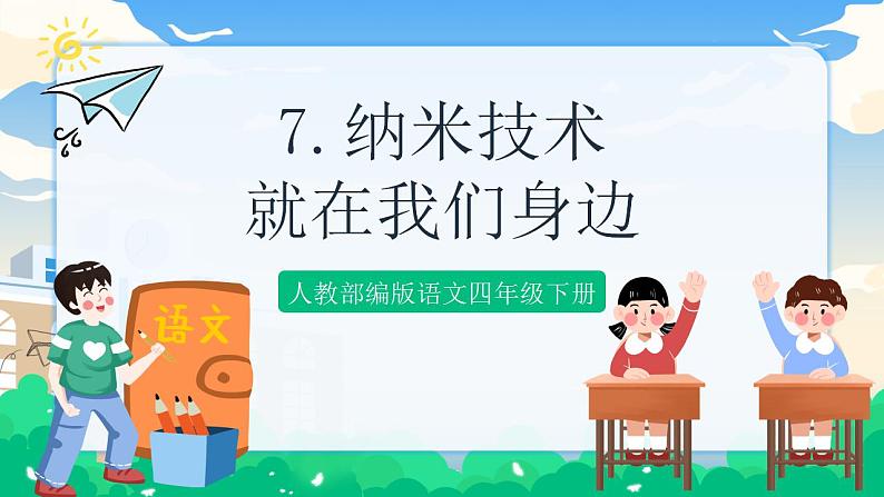 7 纳米技术就在我们身边 课件+教案+素材01