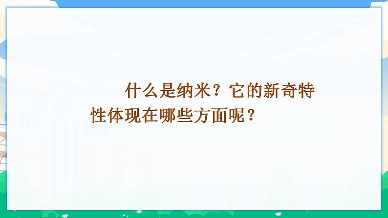 7 纳米技术就在我们身边 课件+教案+素材05