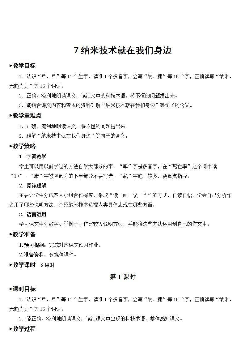 7 纳米技术就在我们身边【教案】第1页