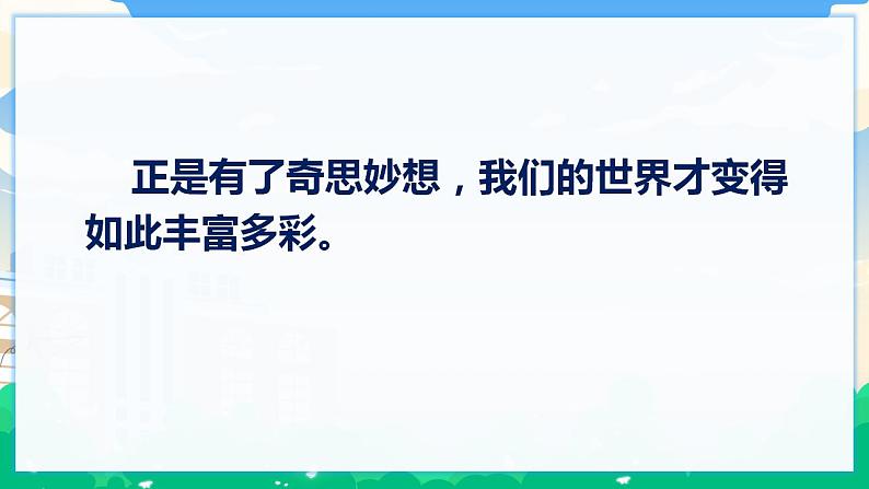 习作：我的奇思妙想  课件 第6页