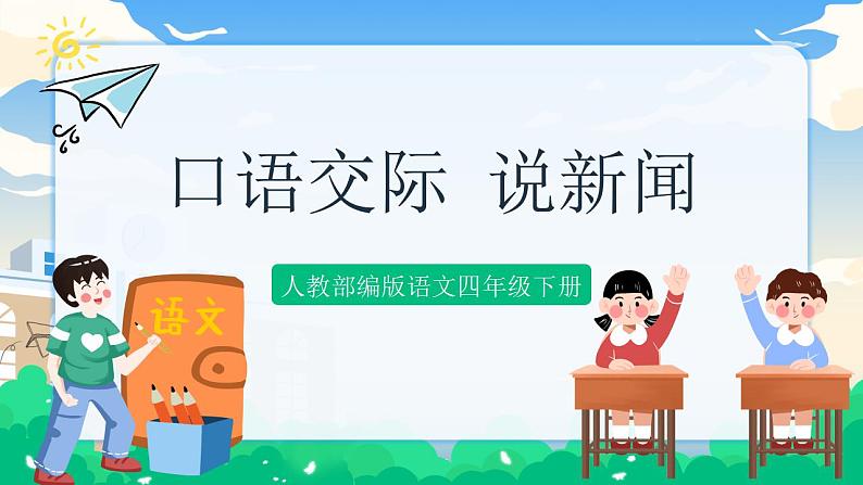 人教部编版语文四年级下册 第二单元 口语交际：说新闻 课件+教案+素材01