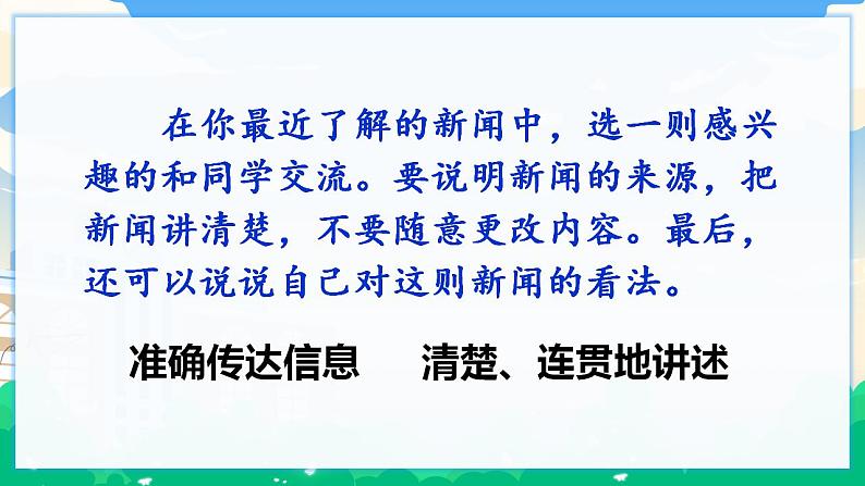 人教部编版语文四年级下册 第二单元 口语交际：说新闻 课件+教案+素材04