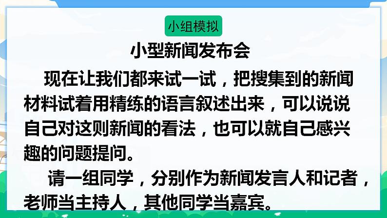 人教部编版语文四年级下册 第二单元 口语交际：说新闻 课件+教案+素材08