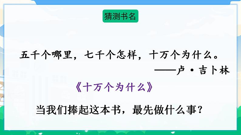 人教部编版语文四年级下册 第二单元 快乐读书吧：十万个为什么 课件+教案04