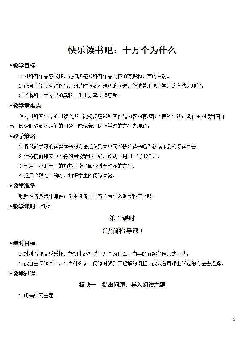 人教部编版语文四年级下册 第二单元 快乐读书吧：十万个为什么 课件+教案01