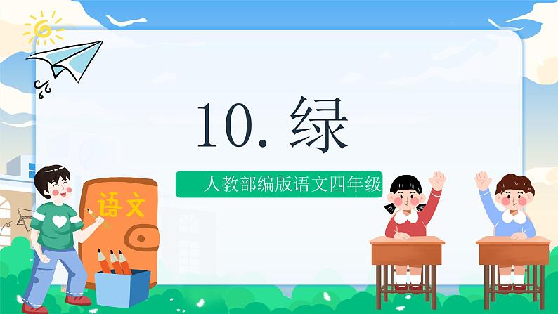 10 绿  课件+教案+素材01