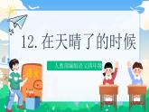 12 在天晴了的时候  课件+教案+素材