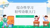 小学语文人教部编版四年级下册综合性学习：轻叩诗歌大门精品课件ppt