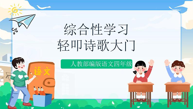 人教部编版语文四年级下册 第三单元 综合性学习：轻叩诗歌大门 课件+教案01