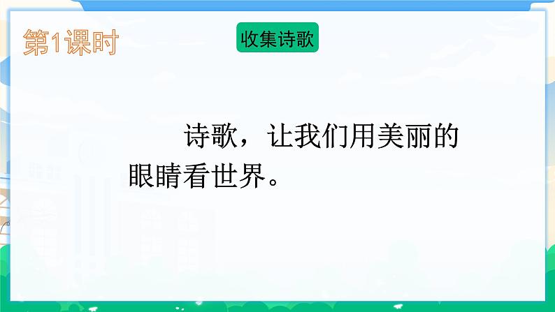 人教部编版语文四年级下册 第三单元 综合性学习：轻叩诗歌大门 课件+教案02