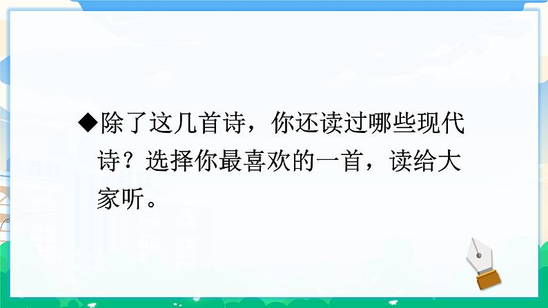 人教部编版语文四年级下册 第三单元 综合性学习：轻叩诗歌大门 课件+教案04