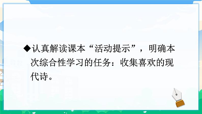 人教部编版语文四年级下册 第三单元 综合性学习：轻叩诗歌大门 课件+教案07