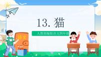 小学语文人教部编版四年级下册13 猫评优课ppt课件