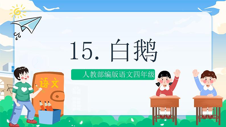 15 白鹅 课件+教案+素材01