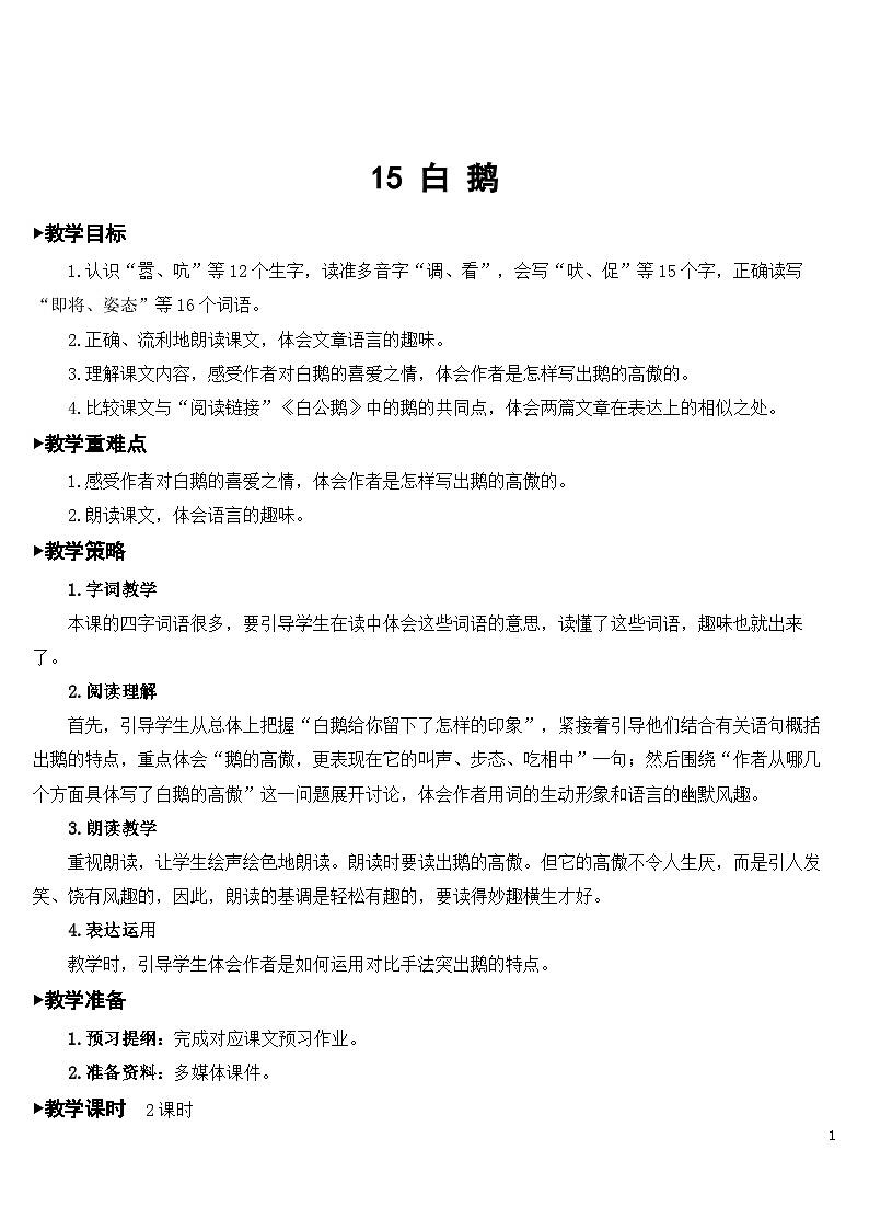 15 白鹅 课件+教案+素材01