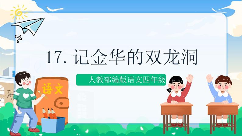 17 记金华的双龙洞 课件+教案01