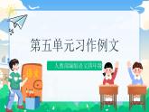 人教部编版语文四年级下册 第五单元 习作例文 课件+教案