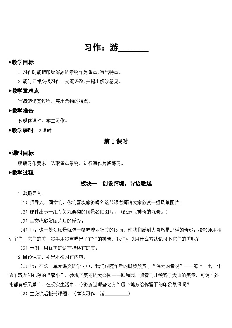 人教部编版语文四年级下册 第五单元 习作：游________ 课件+教案+素材01