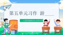 小学语文人教部编版四年级下册第五单元习作：游____精品ppt课件