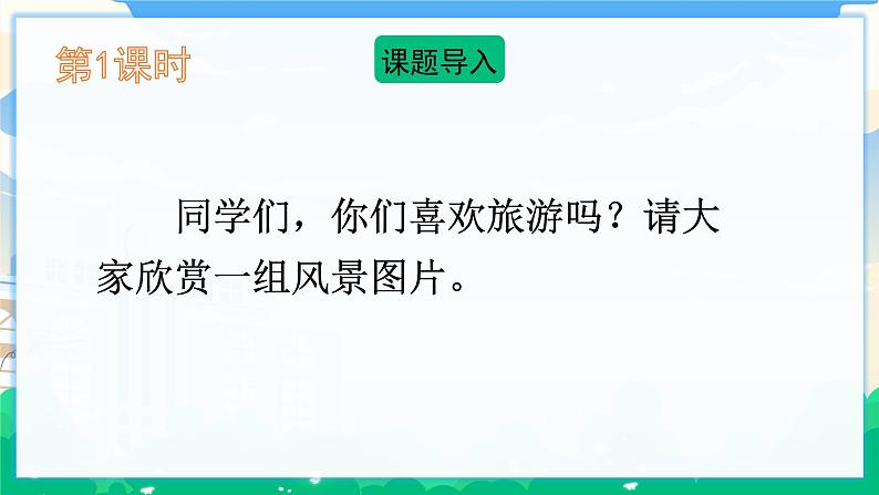 人教部编版语文四年级下册 第五单元 习作：游________ 课件+教案+素材03