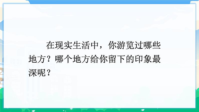 人教部编版语文四年级下册 第五单元 习作：游________ 课件+教案+素材06