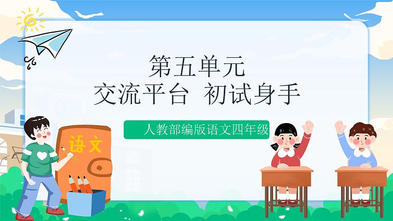 人教部编版语文四年级下册 第五单元 交流平台·初试身手 课件+教案01