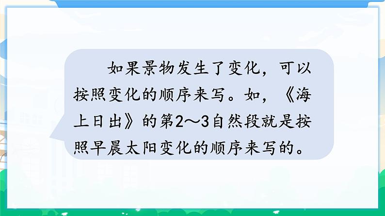 人教部编版语文四年级下册 第五单元 交流平台·初试身手 课件+教案05