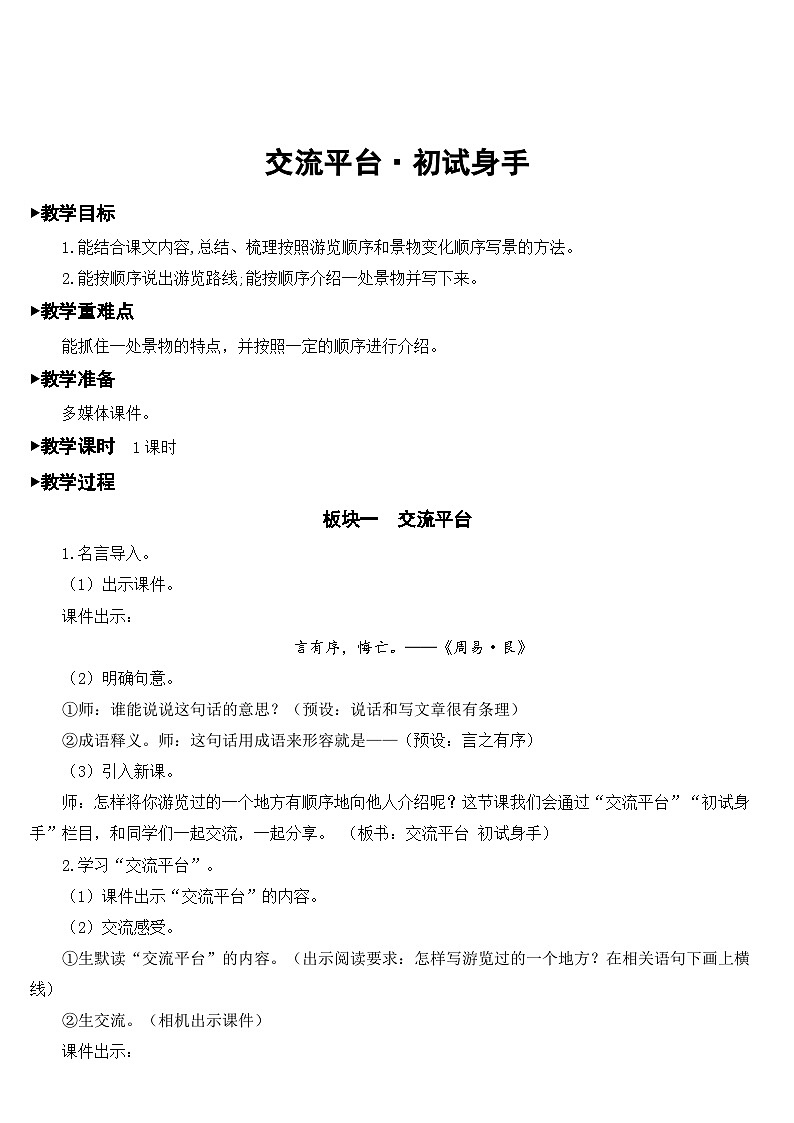 人教部编版语文四年级下册 第五单元 交流平台·初试身手 课件+教案01