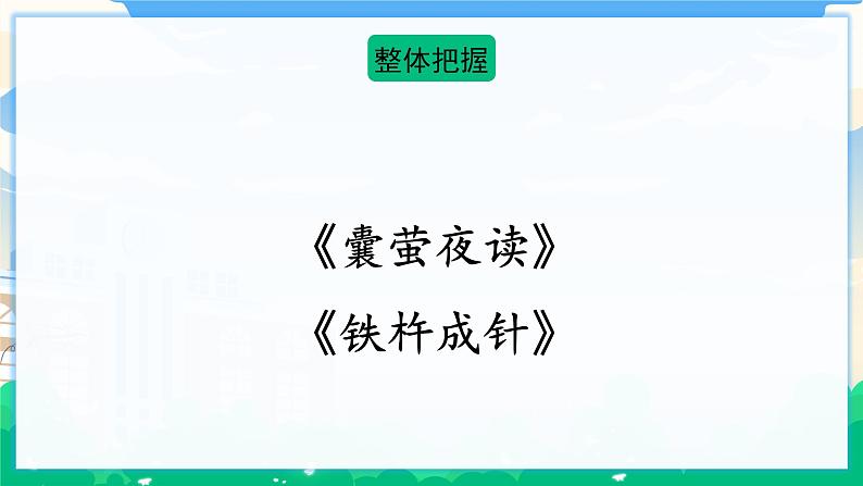 18 文言文二则 课件+教案03