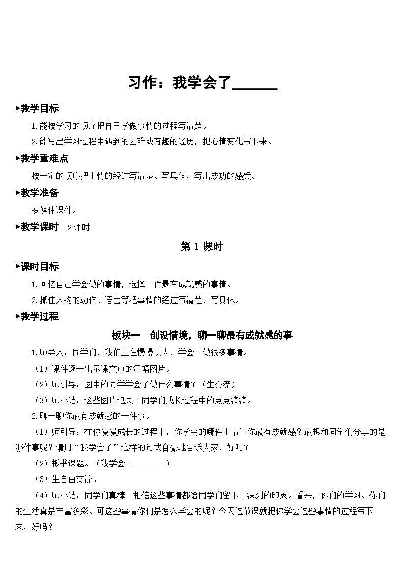 人教部编版语文四年级下册 第六单元 习作：我学会了________ 课件+教案01